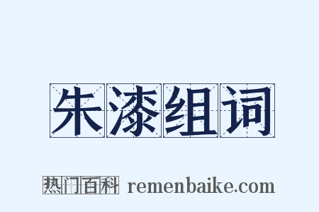 朱漆组词是什么意思的图片